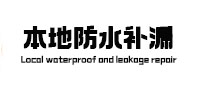 且末本地防水补漏